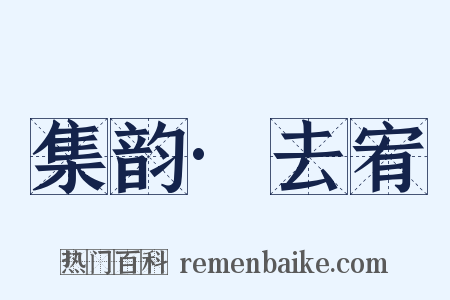 集韵·去宥是什么意思的图片